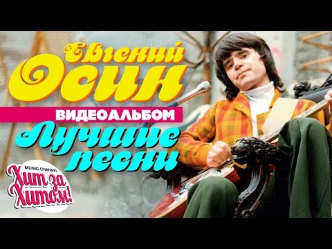 Евгений ОСИН — ЛУЧШИЕ ПЕСНИ /Видеоальбом/