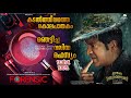 ഒരു കൊലപാതകം പുറത്തുവന്നത് വലിയ രഹസ്