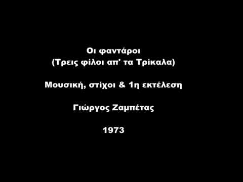 Video thumbnail for Οι Φαντάροι (Oi Fantaroi)