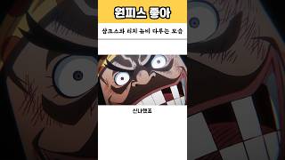 사황 샹크스와 검은수염 티치가 2030 상대하는 방법