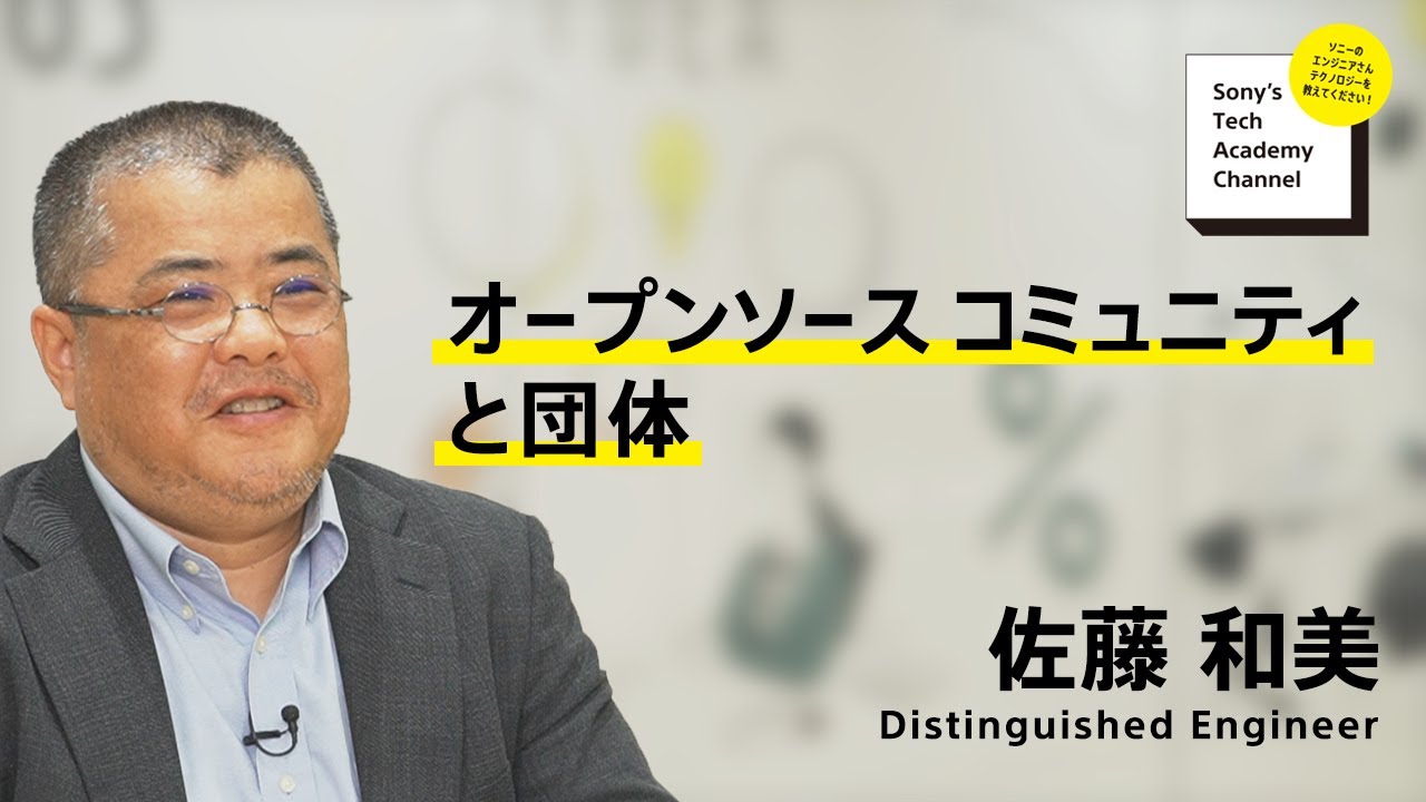 image-【OSS (4/7)】オープンソース ソフトウェア講座～オープンソース コミュニティと団体～(4/7) 佐藤 和美