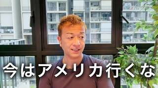 今アメリカに行くのはリスクが高いです。私の知人も入国拒否されました。