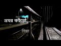 Bhromor WhatsApp Status Praktan Movie Song