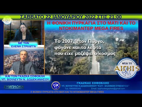 Η ΦΟΝΙΚΉ ΠΥΡΚΑΓΙΆ ΣΤΟ ΜΆΤΙ ΚΑΙ ΤΟ ΝΤΟΚΙΜΑΝΤΈΡ MEGA FIRES - ΓΚΑΖΚΑΣ ΣΟΦΟΚΛΗΣ