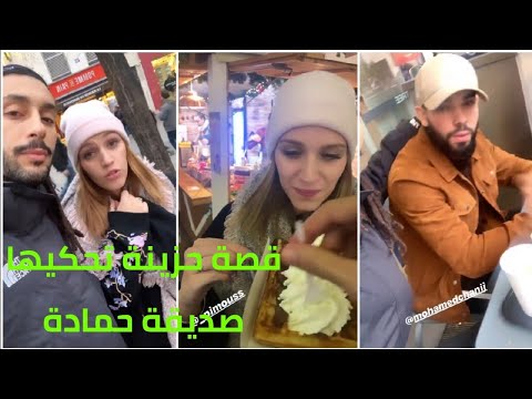 Hamada Chroukate | قصة حزينة تحكيها صديقة حمادة أنا كنت مريضة بواحد المرض خايب ودبا تشافيت