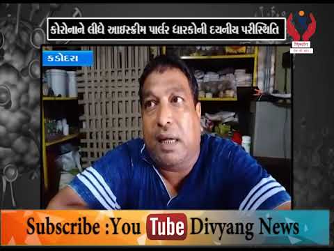 Kadodara l કોરોના ને લીધે આઇસ્ક્રીમ પાર્લર ધારકોની દયનીય પરીસ્થિતિ l Divyang News