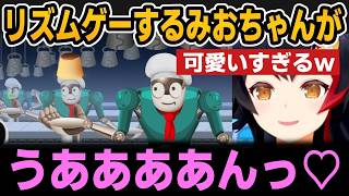 【リズム天国】叡智な声で喘いでしまうみおちゃんが可愛いすぎる【ホロライブ切り抜き/大神ミオ】
