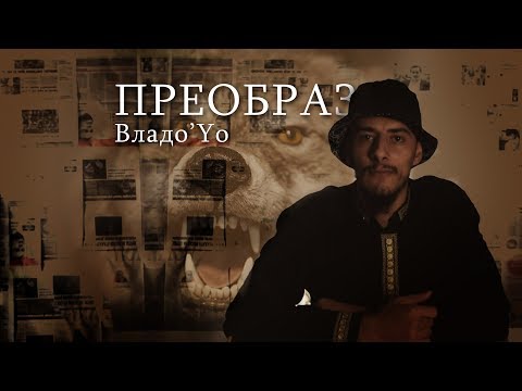 Владо'Yo - Преобраз (Official Video)
