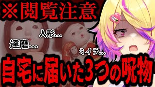 【呪物屋敷へ】Vtuberのもとに届いた特級呪物たち【刺杉あいす/深層組切り抜き】