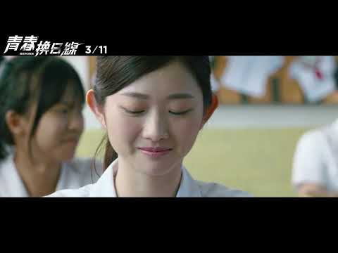 電影《青春換日線》 Reborn 長版正式預告 3.11 狂賭青春｜原創娛樂 Creative Century Ent.