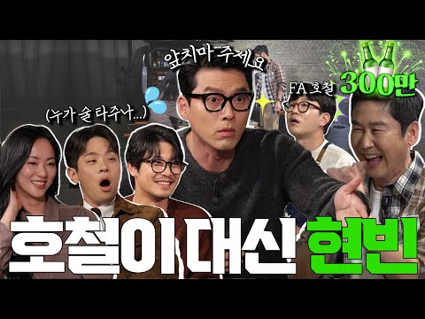 Hyun Bin Yeo-been Jeong-min Park Hoon {Zzanbro} EP.73✨ | Hyun Bin joins the cast? 🥹 Bye, Ho-chul🥲