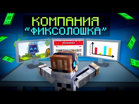 😱 Майнкрафт, но Мы Открыли СУПЕР БИЗНЕС + Фиксплей