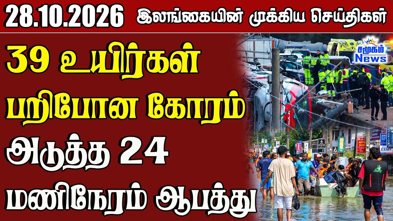 இலங்கையின் பிரதான செய்திகள் | 28.10.2026 |  Sri Lanka Tamil News |  Samugam  News