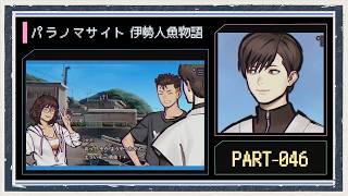 ◆パラノマサイト FILE38 伊勢人魚物語　実況プレイ◆part46