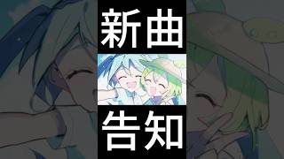 新曲を少しだけ… #shorts
