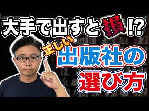 経営法学科 出版社の選び方【著者必見】なぜ大手の出版社より、中小の出版社の方がいいのか？