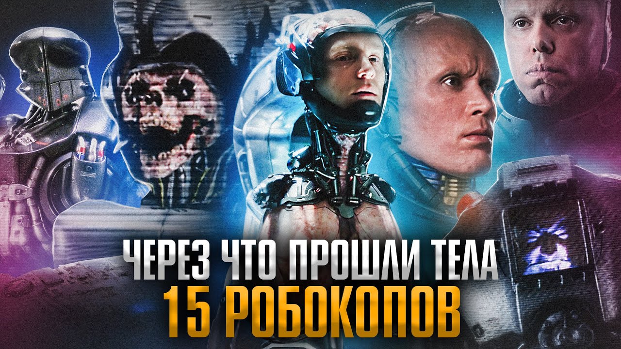 Через что прошли тела ВСЕХ Робокопов