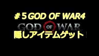 [GOD・OF・WAR] #5　隠しアイテムとったどー！　必見！