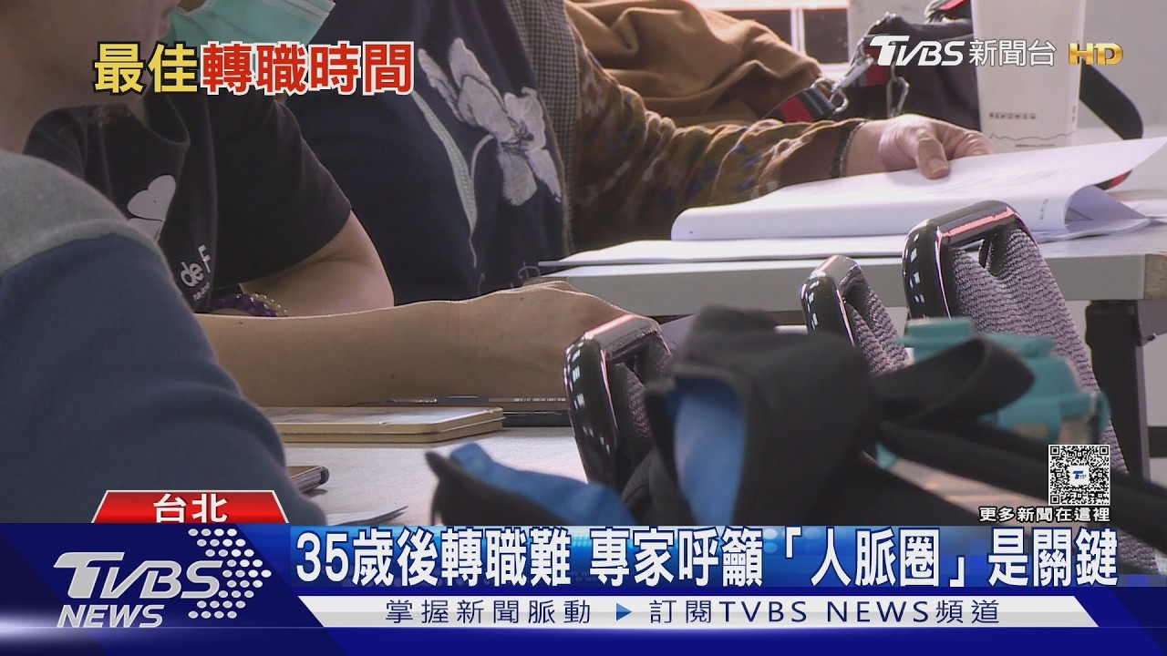 影音／過35歲職缺驟減！專家建議拓展「跨15歲人脈圈」助轉職
