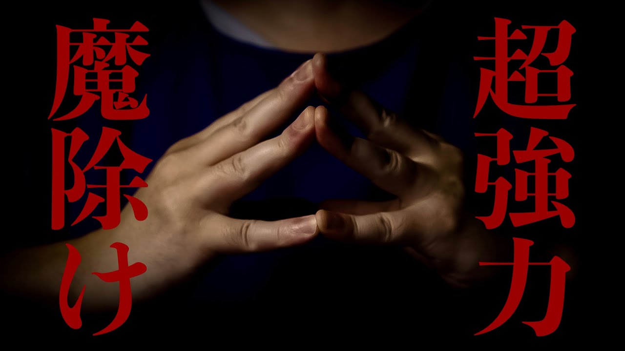 再生するだけで一切の邪や不浄を寄せ付けなくできます