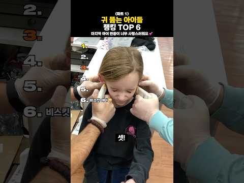 귀 뚫는 아이들 👂