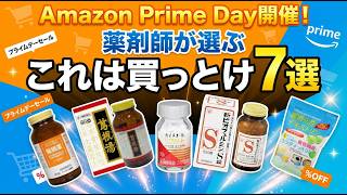 【Amazonプライムデー2026】薬剤師が選ぶ「これは買っておけ」7選｜医薬品・サプリ