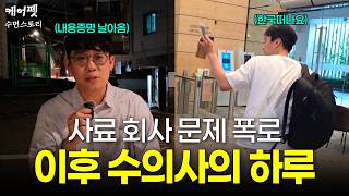 문제 사료 공개했던 수의사의 하루 (해외로 가게 된 이유)