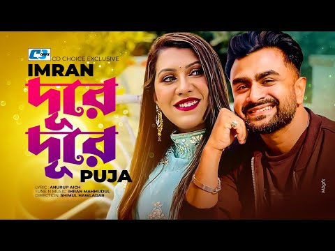 Dure Dure | দূরে দূরে | IMRAN | PUJA | Afran  Nisho | Urmila | Official Music Video | Bangla Song