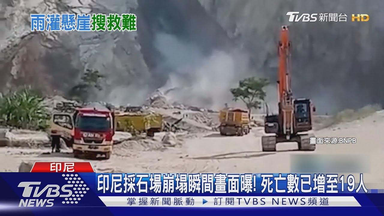 印尼採石場崩塌瞬間畫面曝！死亡數已增至19人