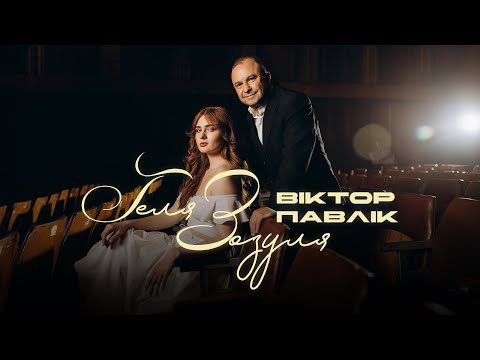 Геля Зозуля & Віктор Павлік – Шик і Дим (Official Music Video)