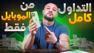 Complete Mobile Trading Course 2024: Learn to Trade on Your Phone thumbnail