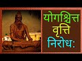 Yogashchitvrittinirodh योगश्चित्त वृत्ति निरोध Yogawithbij