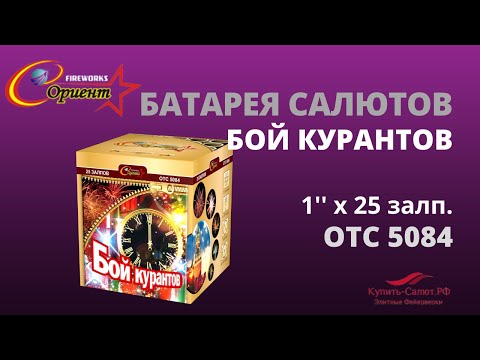 Батарея салюто Бой курантов 1"х25 отс 5084