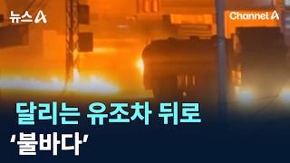 달리는 유조차 뒤로 ‘불바다’