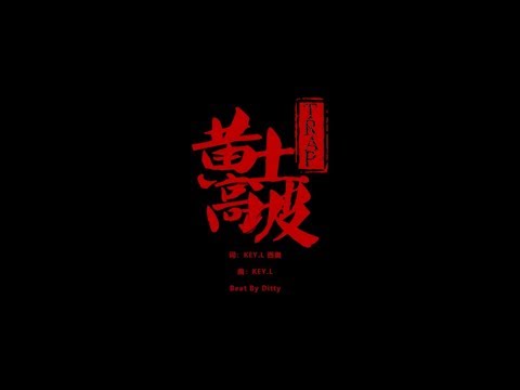 [SUP] C-BLOCK：劉聰Key.L,西奧Sio - 黃土高坡 MV