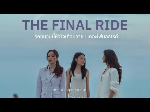 Roller coaster the series final episode Ep08 #rollercoastertheseries #shellypundao 