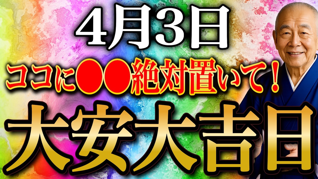 【今夜必ずみて】〇〇置いて金運急上昇！”強烈な金運押し寄せる大安大吉日"すべき金運行動全てお伝えします