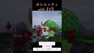 お　ち　つ　け #パルワールド #ゲーム  #ゲーム実況