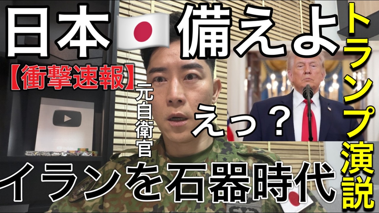 【衝撃発言⚠️】トランプ演説の“真意”がヤバい。日本が直面する現実とは？「日本は守らない」トランプ演説の衝撃とその裏側を自衛隊OBが解説：EU脱退と在日米軍基地撤退について。台湾有事と北朝鮮ミサイル