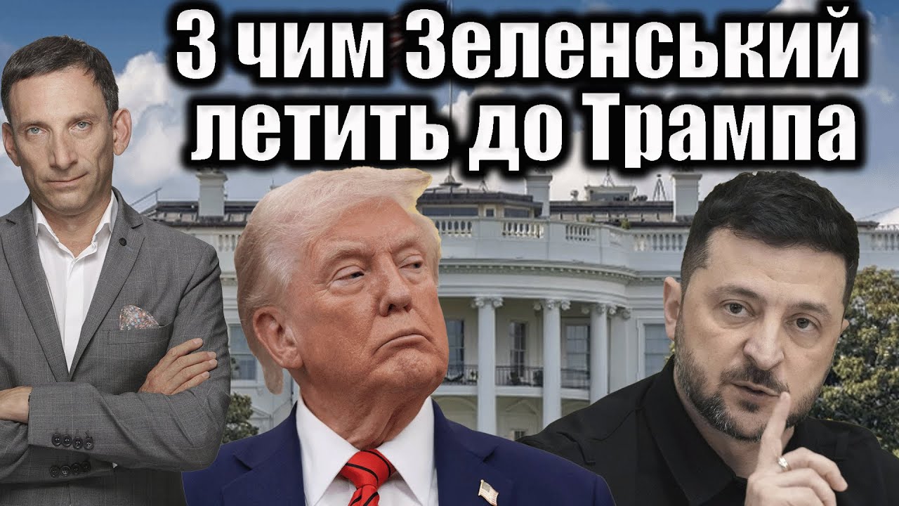 ⁉️З чим Зеленський летить до Трампа | Віталій Портников