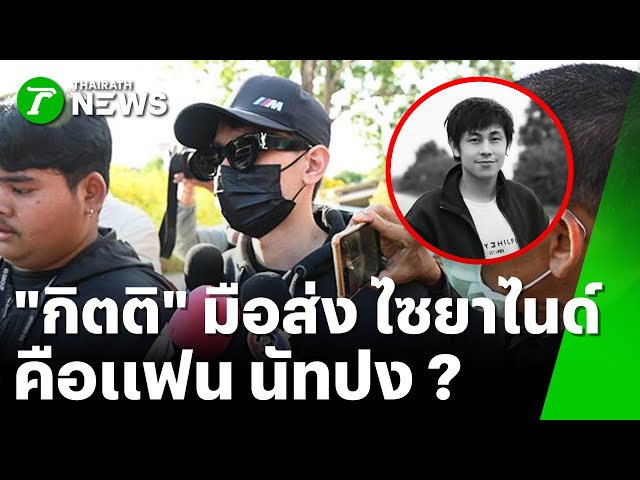 "กิตติ" รับ หิ้ว "ไซยาไนด์ 2 ช้อนชา" ส่ง "นัทปง" | 9 ธ.ค. 68 | ข่าวเช้าหัวเขียว