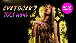 Cvetocek7 - 1001 ночь (Official Video, 2025)
