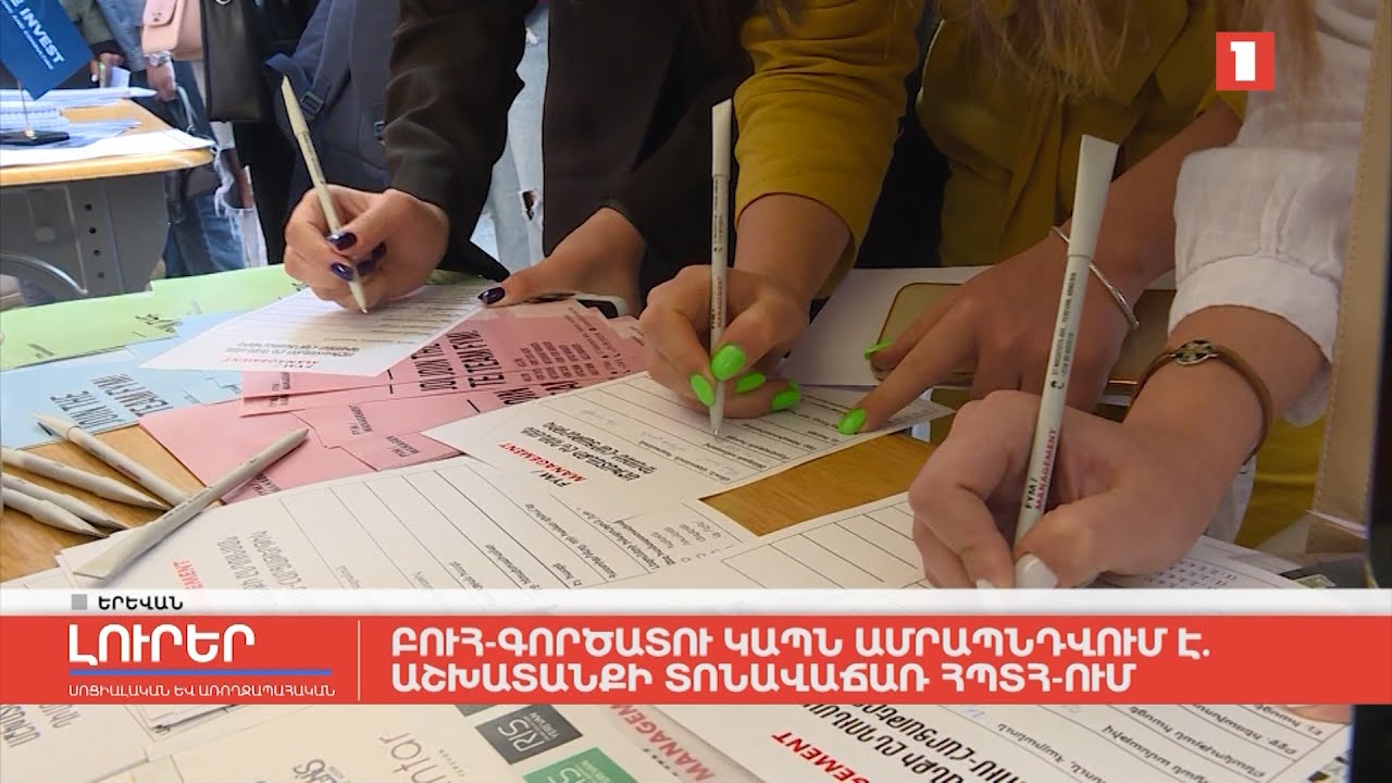 Բուհ-գործատու կապն ամրապնդվում է. աշխատանքի տոնավաճառ ՀՊՏՀ-ում