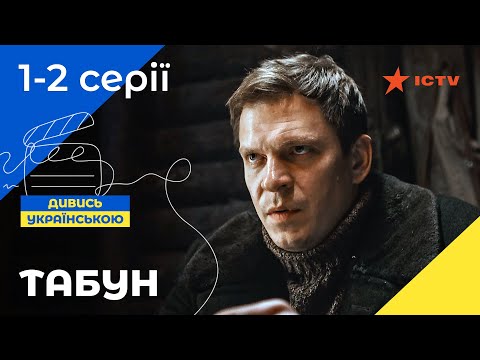 Военный боевик про шпионов. Табун 1-2 серии | СЕРИАЛ ICTV | ДЕТЕКТИВ 2023 | УКРАИНСКОЕ КИНО