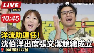 洋流助連任！沈伯洋出席張文潔競總成立