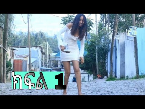 ባላገሯ እድል (ክፍል 1) ለቤት ሰራተኝነት ከገጠር አምጥተው ሴተኛ አዳሪ ያደረጓት ሴት/ መላ ፊልሞች/ Mela Films/ Balagerua Edil Epi 1