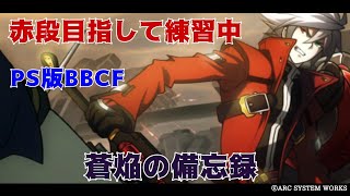 [BBCF][PS]ランクマイベント3
