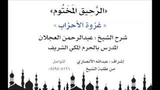 الرحيق المختوم | شرح الشيخ عبدالرحمن العجلان |غزوة الأحزاب image