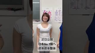 近日公開　皆様ご存知の嬢【まりてん】さんにボキボキ整体　#ボキボキ整体 #shorts