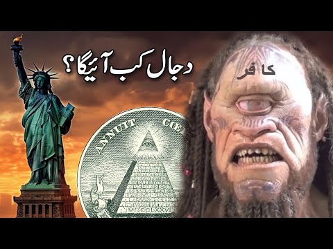Dajjal ka Zahoor | Dajal kab kaha aur kaisay ayega | Urdu Hindi True Islamic Stories